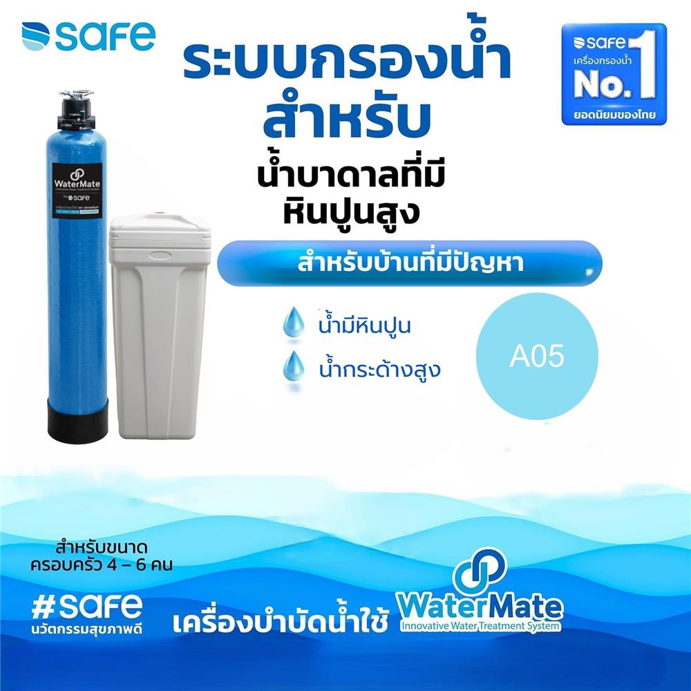 เครื่องกรองน้ำใช้ SAFE A05 RESIN 20 ลิตร