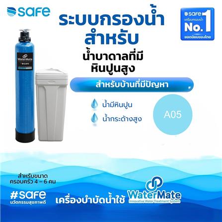 เครื่องกรองน้ำใช้ SAFE A05 RESIN 20 ลิตร_1
