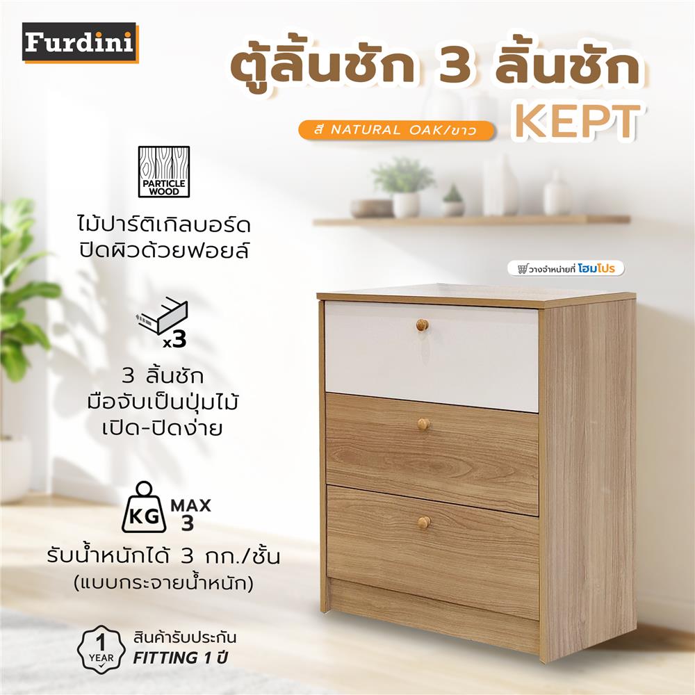 ตู้ลิ้นชัก 3 ลิ้นชัก FURDINI KEPT สี NATURAL OAK/ขาว