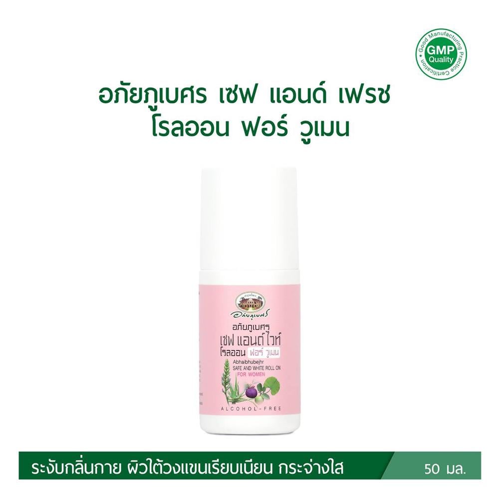 โรลออน อภัยภูเบศร SAFE AND WHITE 50 มล.