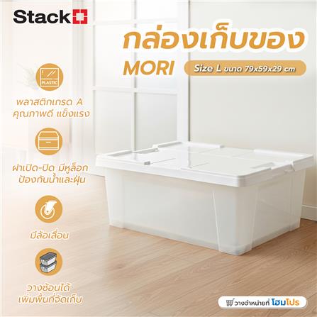 กล่องเก็บของ STACKO MORI SIZE L 85 ลิตร สีขาว/ใส_1