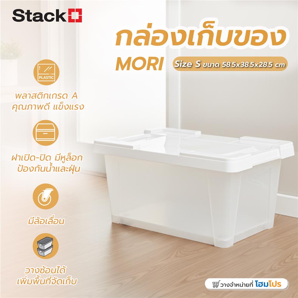 กล่องเก็บของ STACKO MORI SIZE S 35 ลิตร สีขาว/ใส