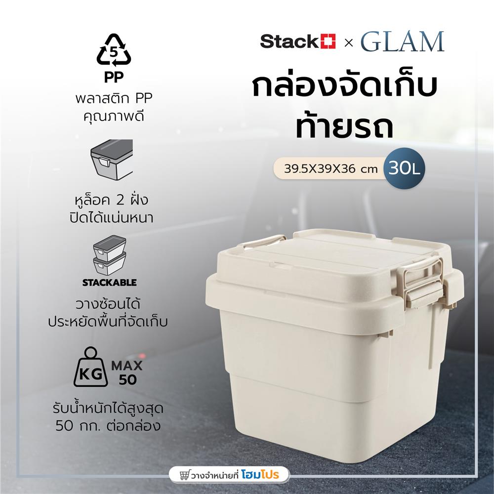 กล่องจัดเก็บท้ายรถ 30 ลิตร STACKO GLAM 39.5x39x36 ซม. สีเบจ