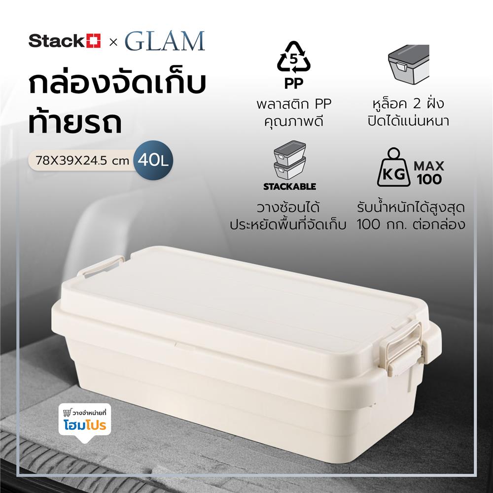 กล่องจัดเก็บท้ายรถ 40 ลิตร STACKO GLAM 78x39x24.5 ซม. สีเบจ