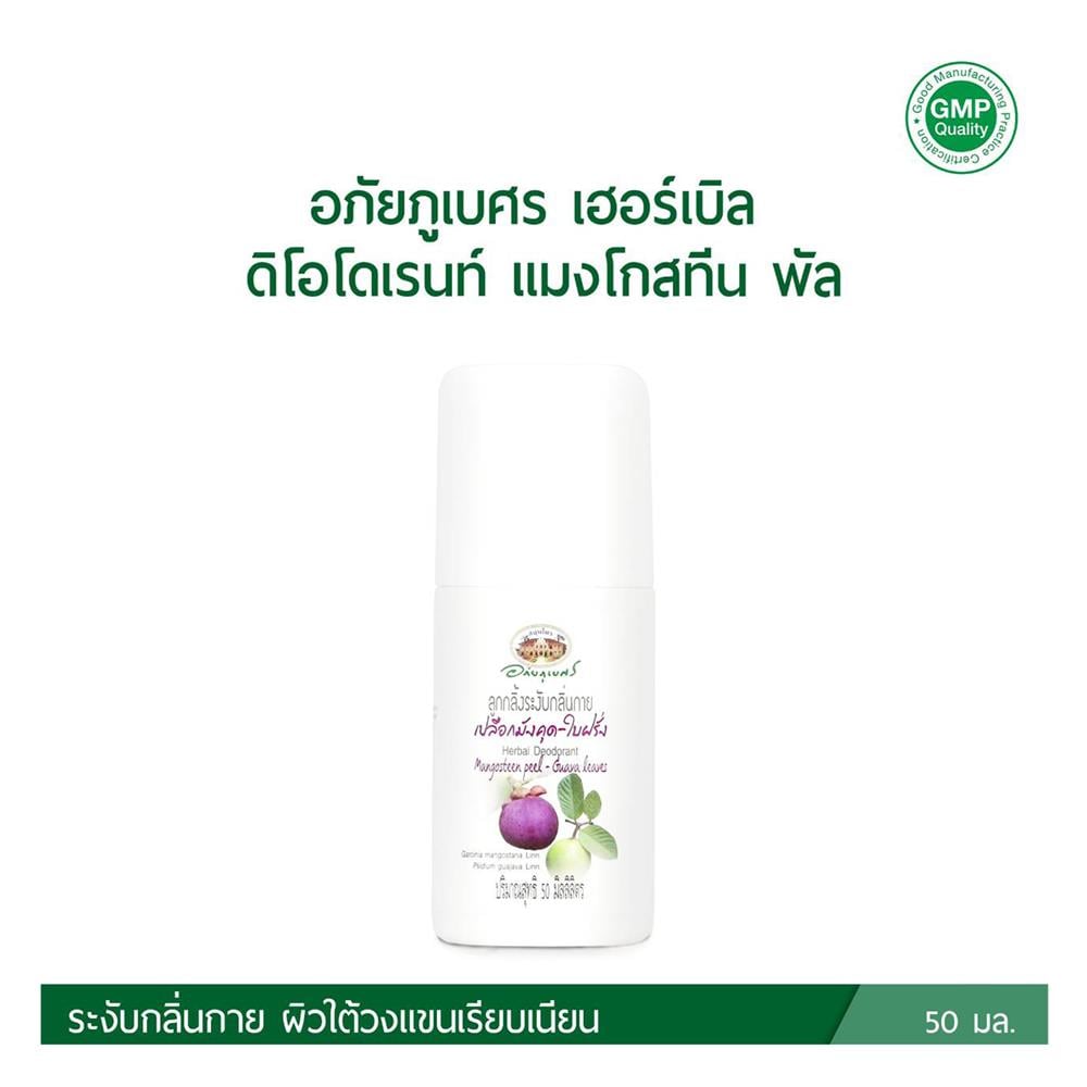 โรลออน อภัยภูเบศร เปลือกมังคุดใบฝรั่ง 50 มล.