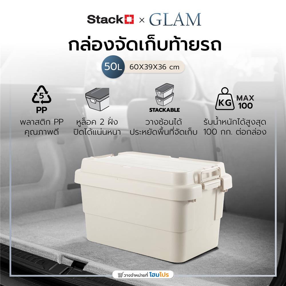 กล่องจัดเก็บท้ายรถ 50 ลิตร STACKO GLAM 60x39x36 ซม. สีเบจ