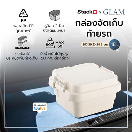 กล่องจัดเก็บท้ายรถ 18 ลิตร STACKO GLAM 39x39.5x24.5 ซม. สีเบจ_2