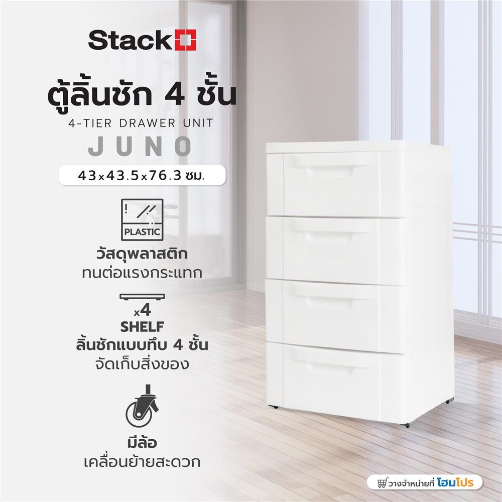 ตู้ลิ้นชัก 4 ชั้น STACKO JUNO 43x43.5x76.3 ซม. สีขาว