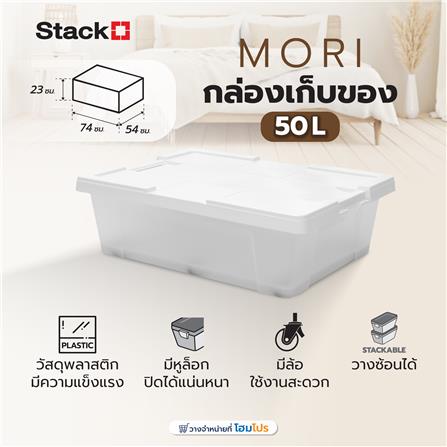 กล่องเก็บของ STACKO MORI SIZE M 50 ลิตร สีขาว/ใส_4