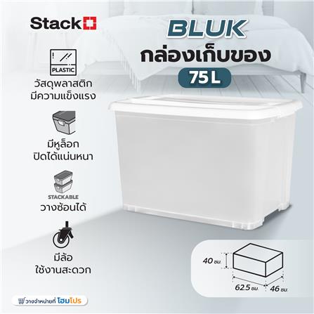 กล่องเก็บของ STACKO BULK 75 ลิตร สีขาว/ใส_5