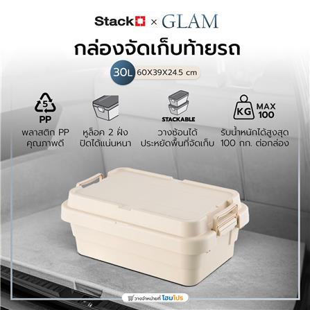 กล่องจัดเก็บท้ายรถ 30 ลิตร STACKO GLAM 60x39x24.5 ซม. สีเบจ_2