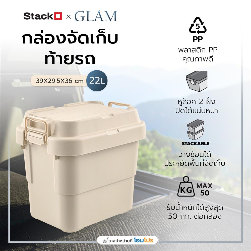 กล่องจัดเก็บท้ายรถ 22 ลิตร STACKO GLAM 39x29.5x36 ซม. สีเบจ
