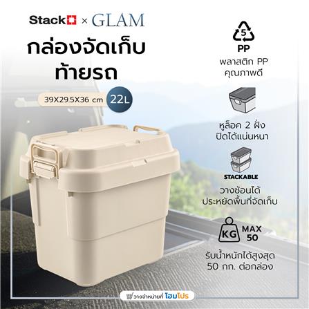 กล่องจัดเก็บท้ายรถ 22 ลิตร STACKO GLAM 39x29.5x36 ซม. สีเบจ_1