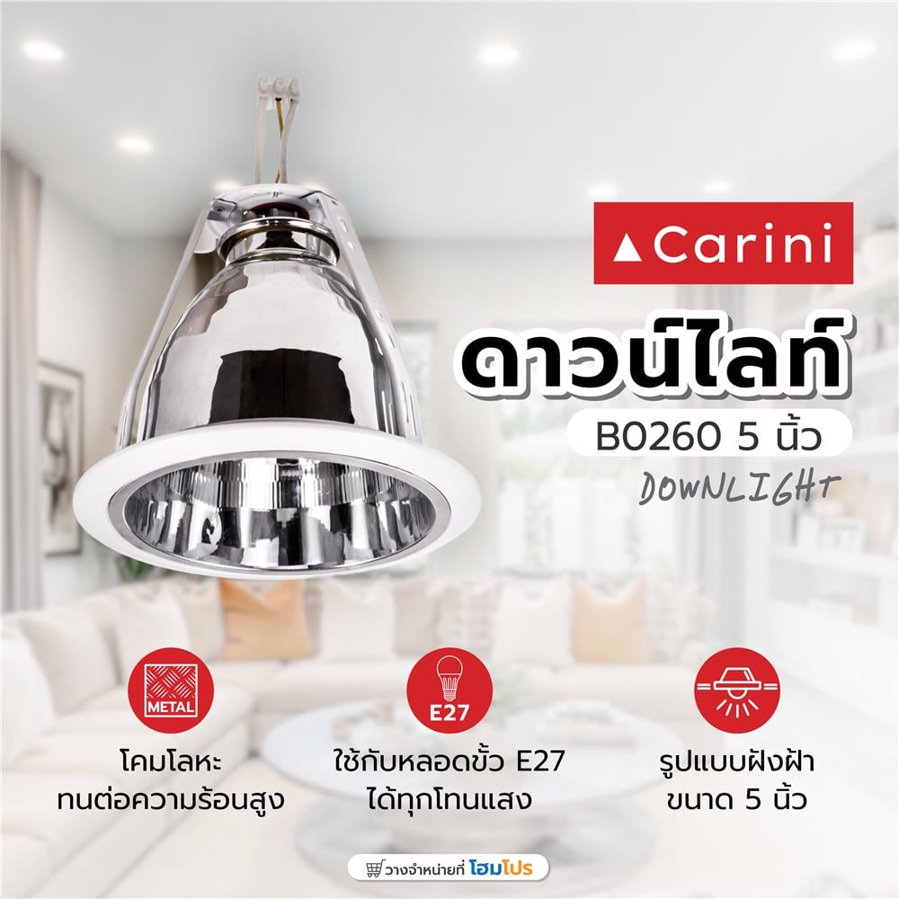 ดาวน์ไลท์ CARINI E27 B0260 5 นิ้ว ทรงกลม