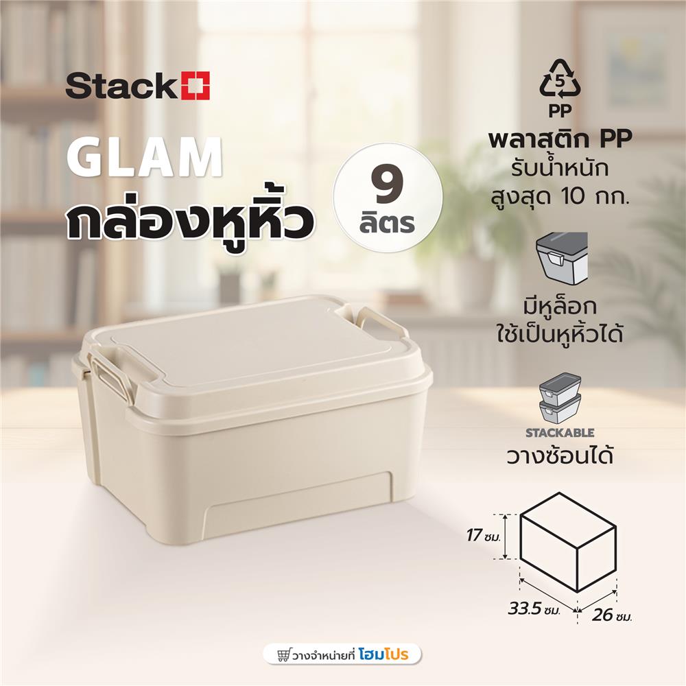 กล่องหูหิ้ว STACKO GLAM 9 ลิตร 33.5x26x17 ซม. สีเบจ