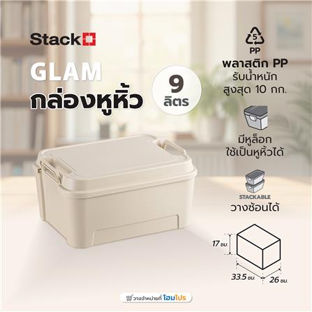 กล่องหูหิ้ว STACKO GLAM 9 ลิตร 33.5x26x17 ซม. สีเบจ_2