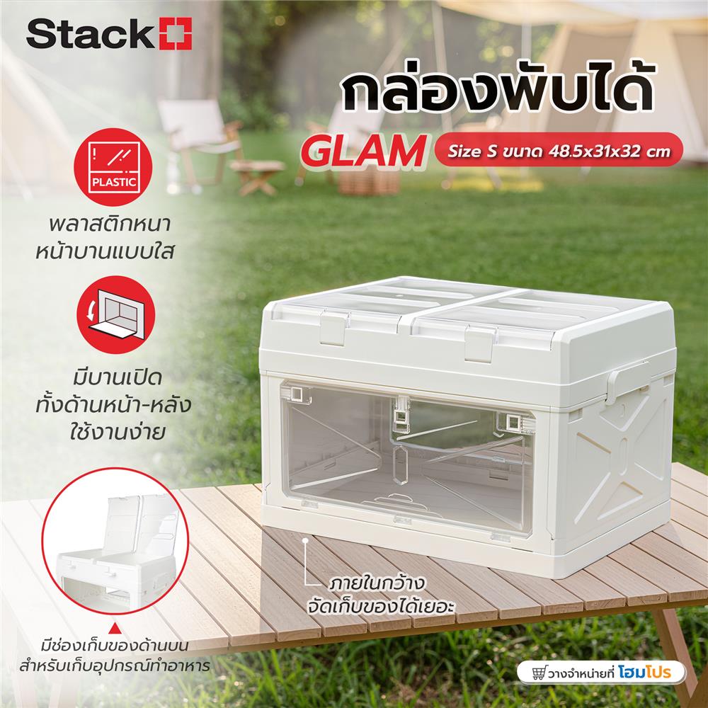 กล่องเก็บของพับได้ STACKO GLAM SIZE S 48.5x31x32 ซม. สีขาว