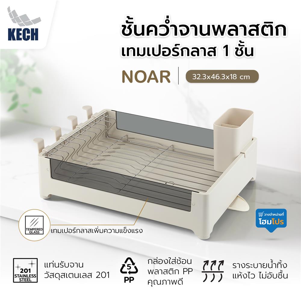 ชั้นคว่ำจานพลาสติกและเทมเปอร์กลาส 1 ชั้น KECH NOAR