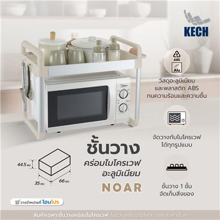 ชั้นวางคร่อมไมโครเวฟอะลูมิเนียม KECH NOAR_2