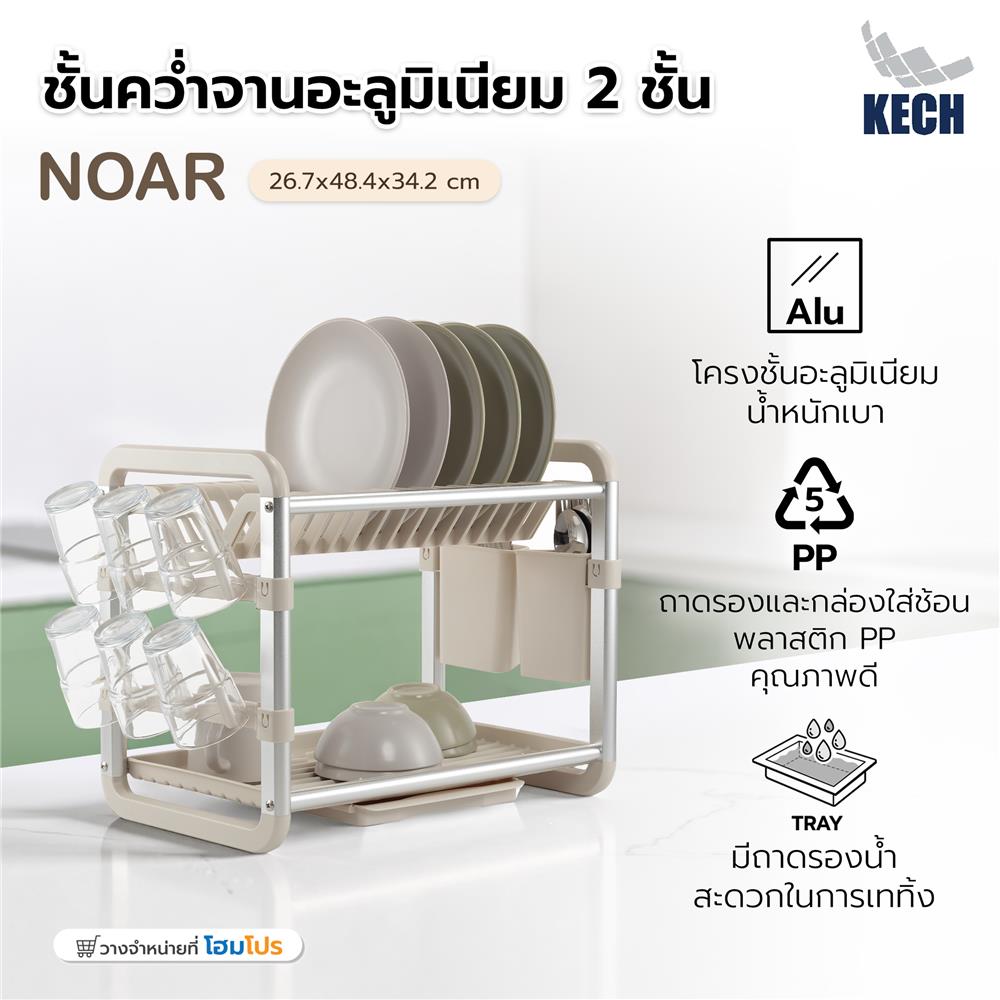 ชั้นคว่ำจานอะลูมิเนียม 2 ชั้น KECH NOAR