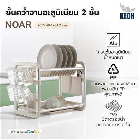 ชั้นคว่ำจานอะลูมิเนียม 2 ชั้น KECH NOAR_2