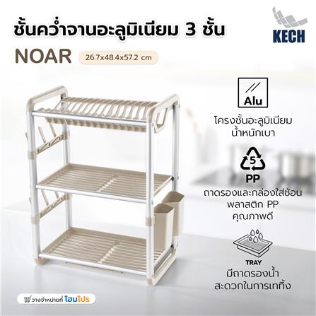 ชั้นคว่ำจานอะลูมิเนียม 3 ชั้น KECH NOAR_2