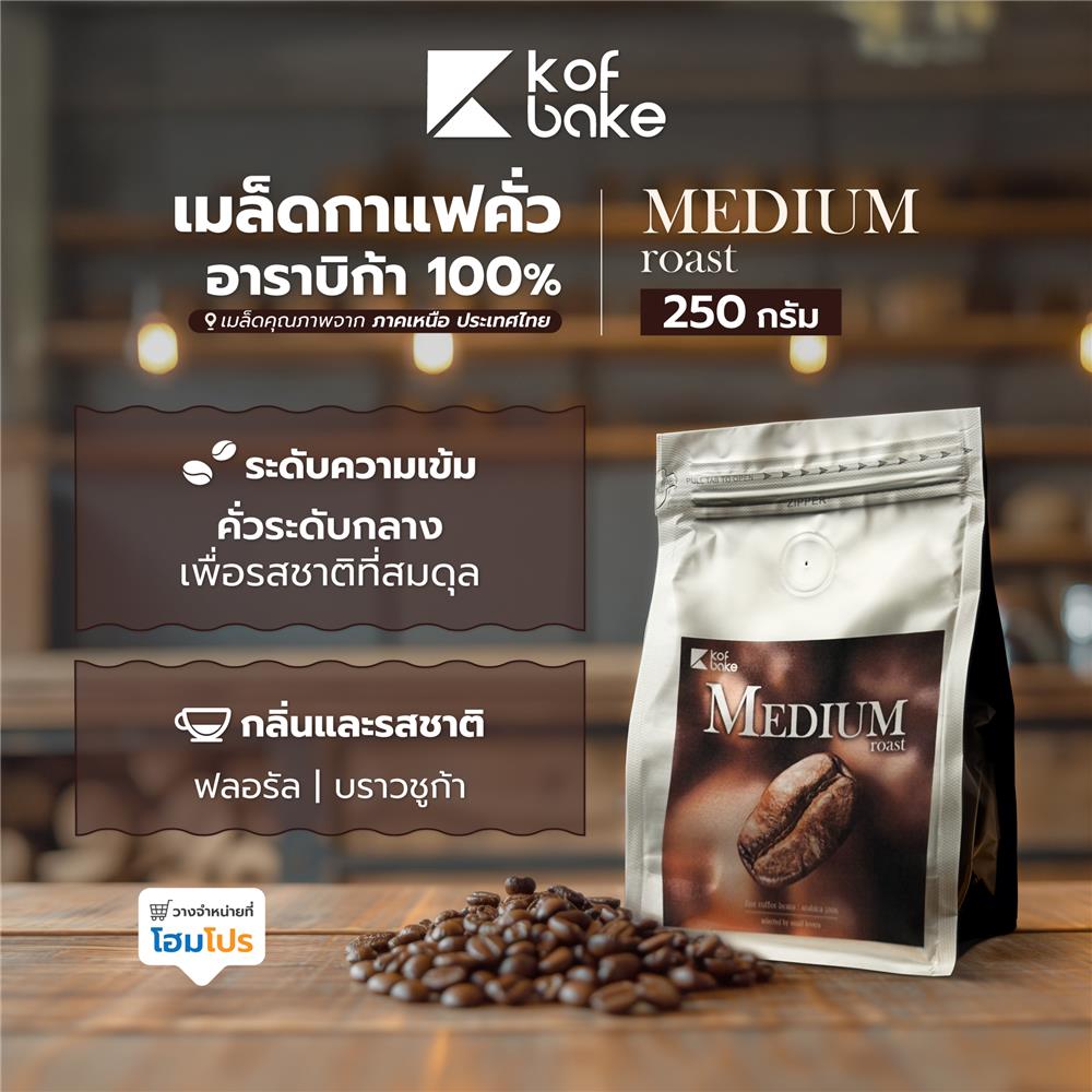 เมล็ดกาแฟคั่วอาราบิก้า KOF BAKE MEDIUM 2 250 กรัม