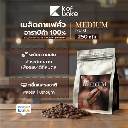 เมล็ดกาแฟคั่วอาราบิก้า KOF BAKE MEDIUM 2 250 กรัม_1