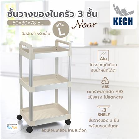 ชั้นวางของในครัว 3 ชั้น KECH NOAR SIZE L 50x30x78 ซม._4