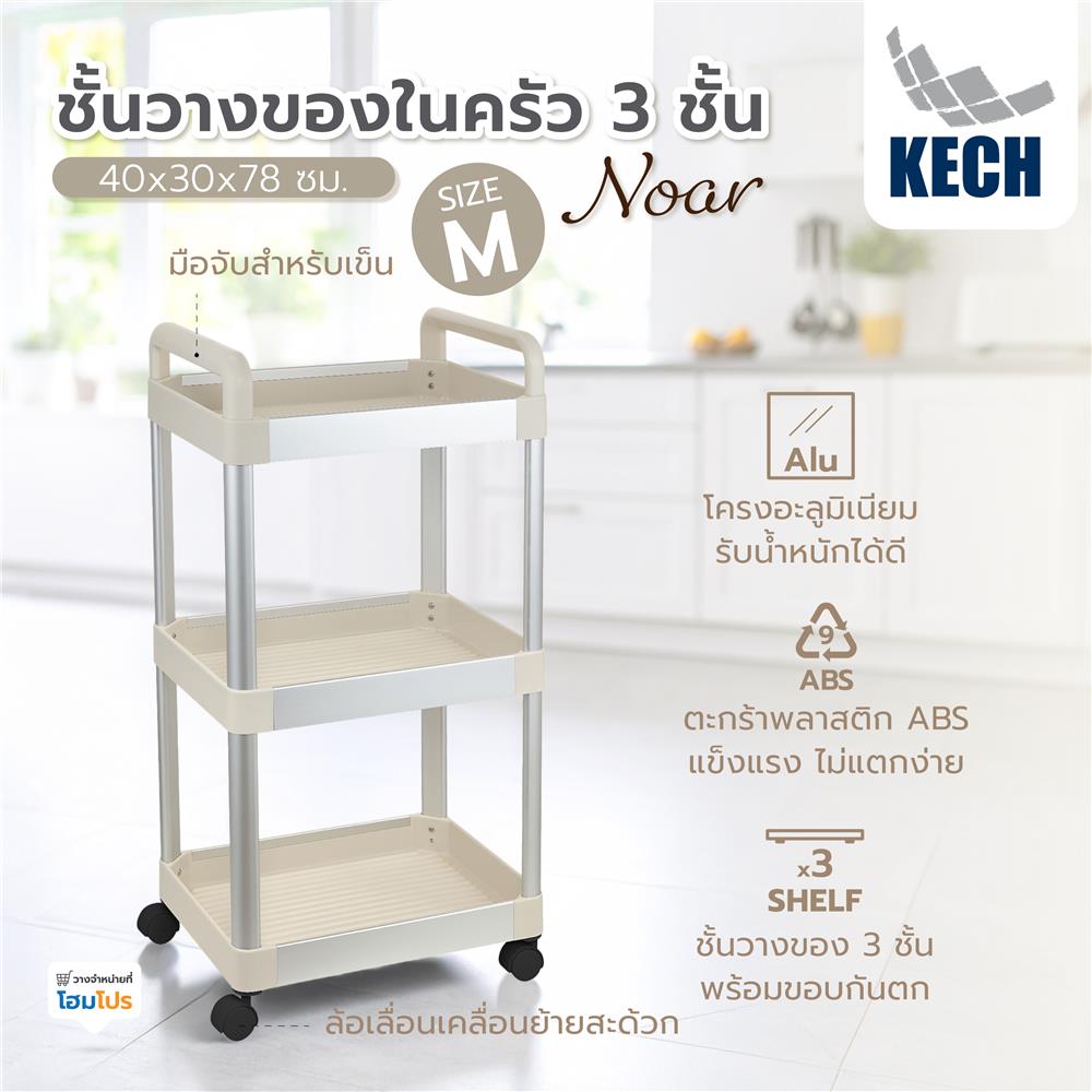 ชั้นวางของในครัว 3 ชั้น KECH NOAR SIZE M 40x30x78 ซม.