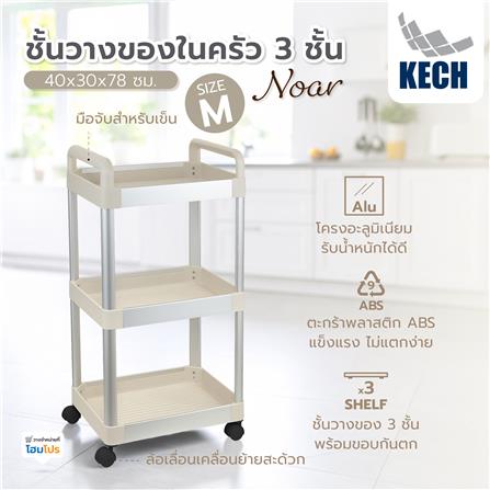 ชั้นวางของในครัว 3 ชั้น KECH NOAR SIZE M 40x30x78 ซม._3