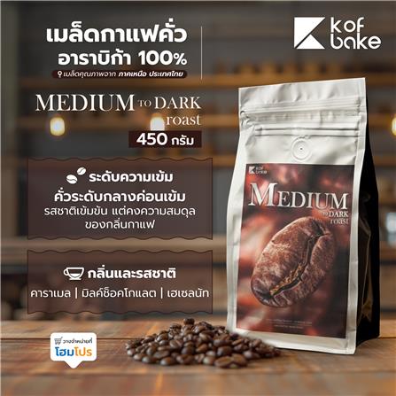 เมล็ดกาแฟคั่วอาราบิก้า KOF BAKE MEDIUM TO DARK 450 กรัม_1