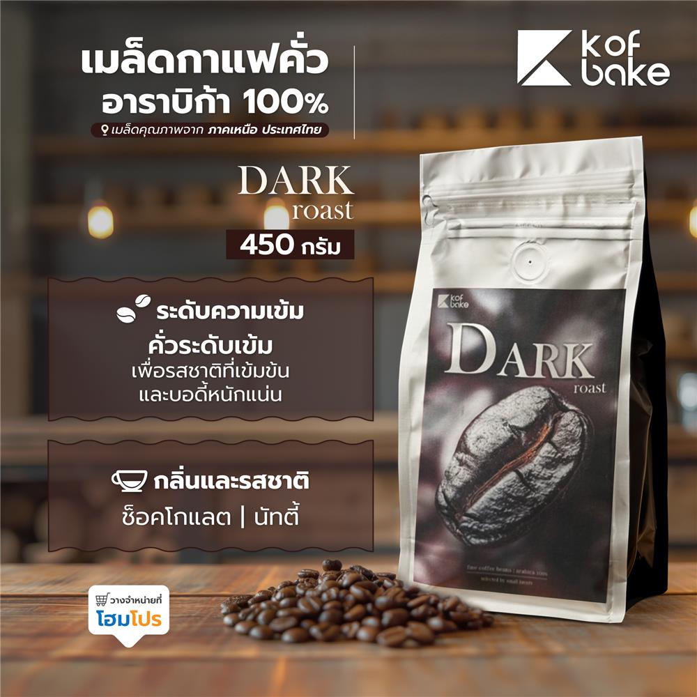 เมล็ดกาแฟคั่วอาราบิก้า KOF BAKE DARK 450 กรัม
