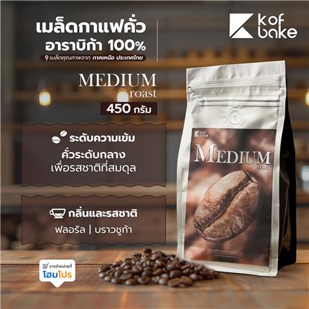 เมล็ดกาแฟคั่วอาราบิก้า KOF BAKE MEDIUM 450 กรัม_1