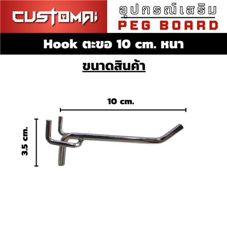ตะขอแขวนเหล็กแบบหนา CUSTOMAI 10 ซม. สีเงิน_7