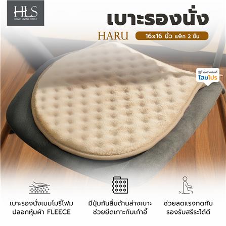 เบาะรองนั่ง HOME LIVING STYLE HARU 16x16 นิ้ว สีน้ำตาล (แพ็ก 2 ชิ้น)_6