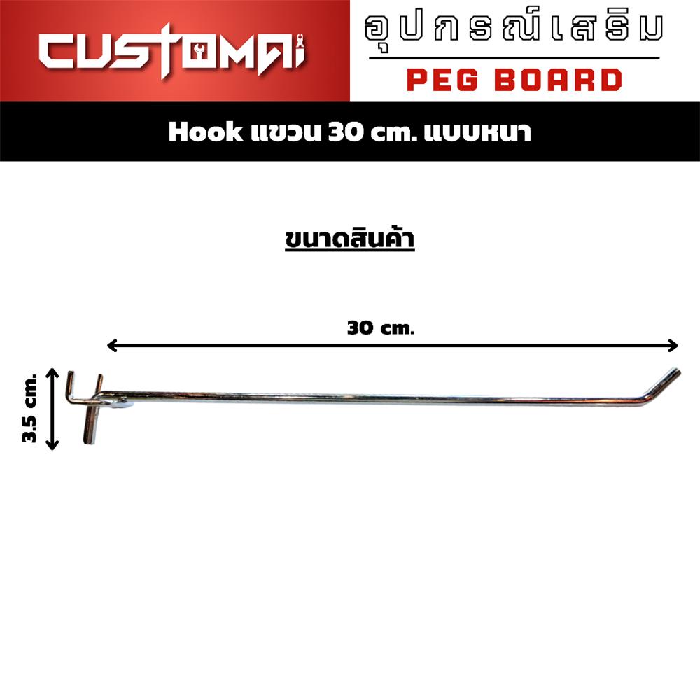 ตะขอแขวนเหล็กแบบหนา CUSTOMAI 30 ซม. สีเงิน