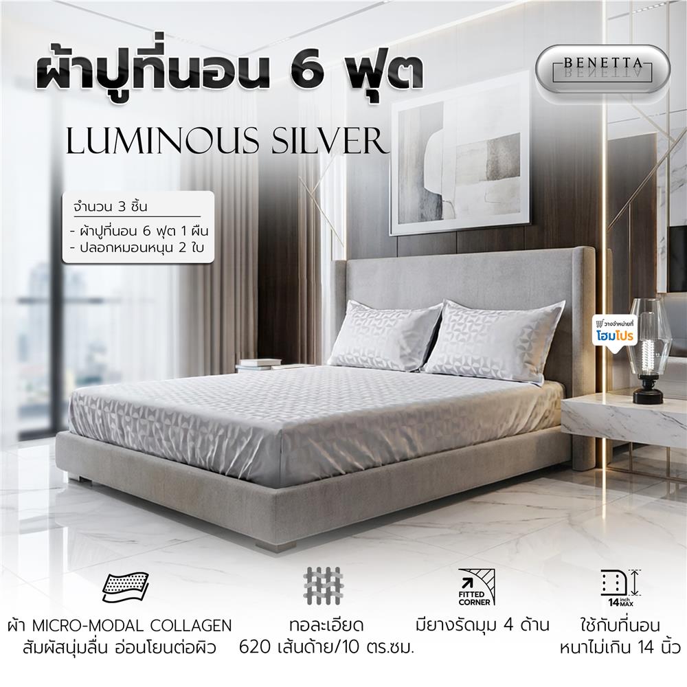ชุดผ้าปูที่นอน 6 ฟุต (ชุด 3 ชิ้น) BENETTA LUMINOUS สี SILVER