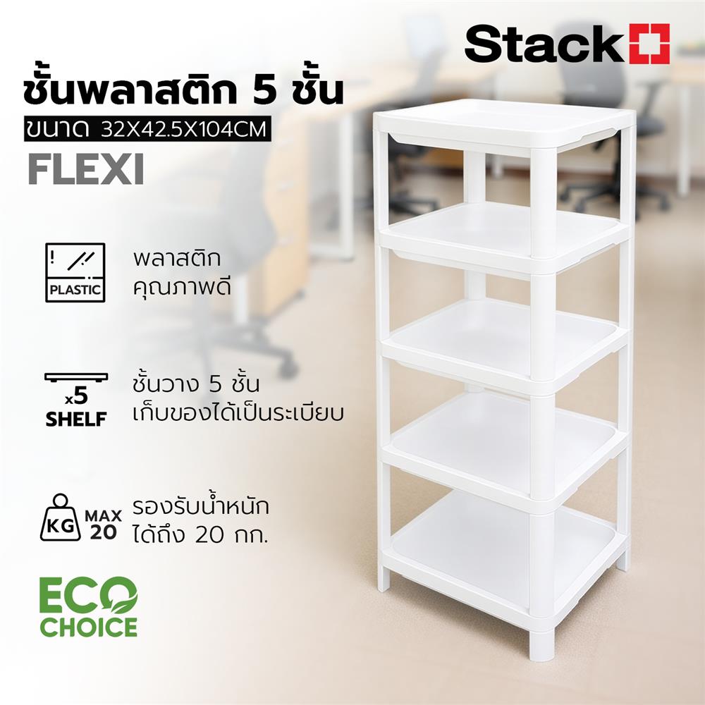 ชั้นวางของ 5 ชั้น STACKO FLEXI 32x42.5x104 ซม. สีขาว