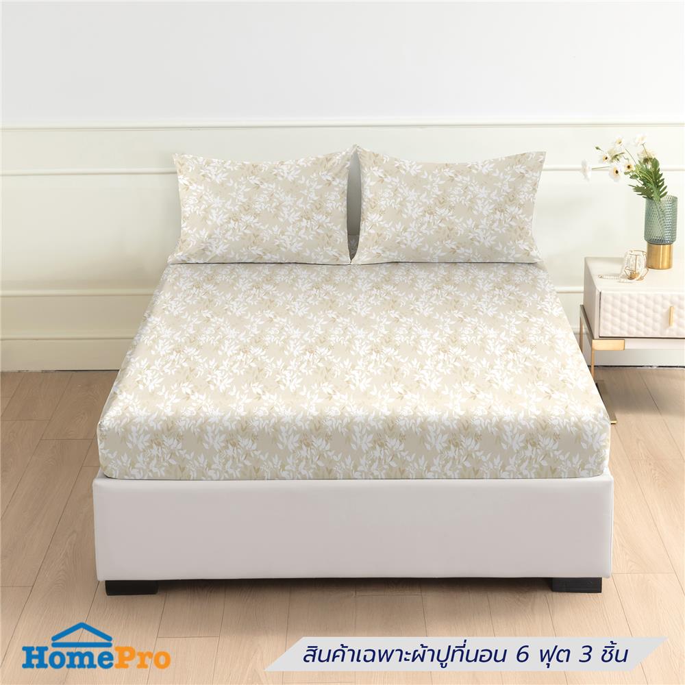 ชุดผ้าปูที่นอน 6 ฟุต (ชุด 3 ชิ้น) HOME LIVING STYLE DUO LEAFY สี BEIGE (แพ็กคู่)