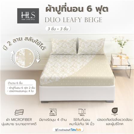 ชุดผ้าปูที่นอน 6 ฟุต (ชุด 3 ชิ้น) HOME LIVING STYLE DUO LEAFY สี BEIGE (แพ็กคู่)_7