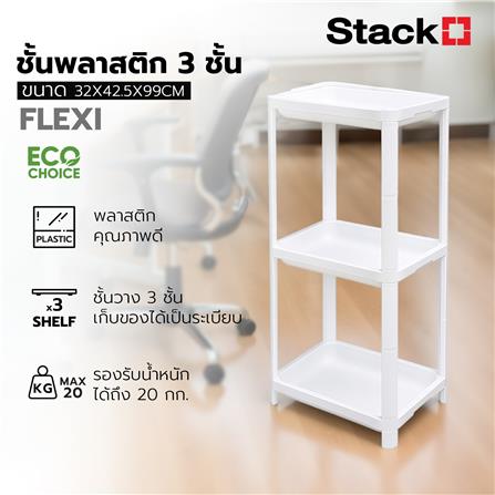 ชั้นวางของ 3 ชั้น STACKO FLEXI 32x42.5x99 ซม. สีขาว_3