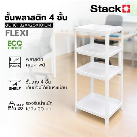 ชั้นวางของ 4 ชั้น STACKO FLEXI 32x42.5x101 ซม. สีขาว_3