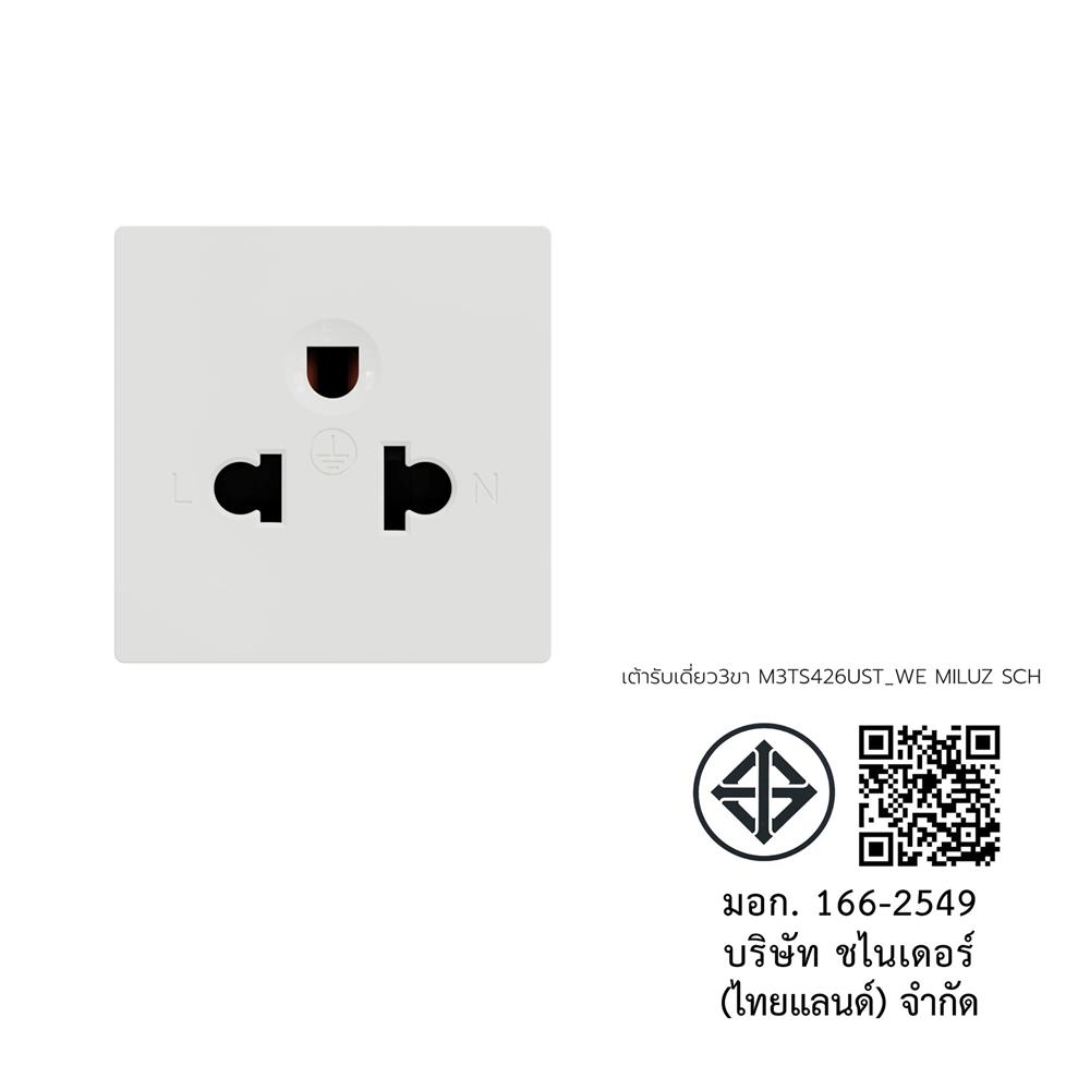 เต้ารับเดี่ยว 3 ขา SCHNEIDER M3TS426UST_WE MILUZ สีขาว