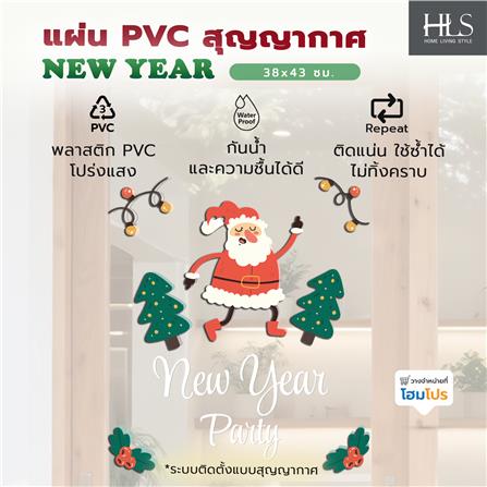 แผ่น PVC สุญญากาศ HOME LIVING STYLE NEW YEAR 38x43 ซม._5