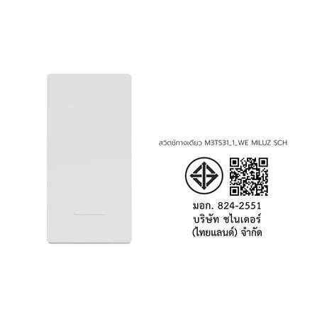 สวิตช์ 1 ทาง SCHNEIDER M3TS31_1_WE MILUZ_3