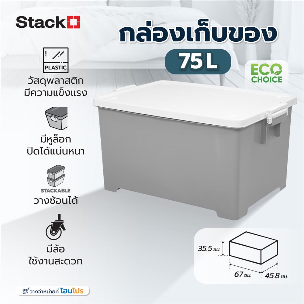 กล่องเก็บของ 75 ลิตร STACKO NO.5114 สีเทา/ขาว