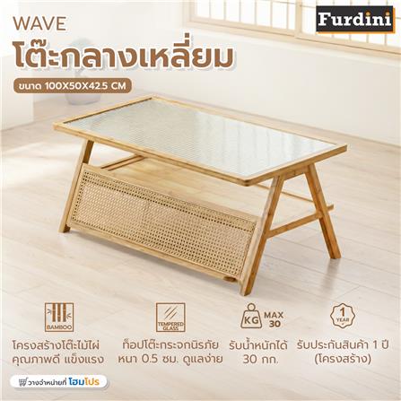 โต๊ะกลางเหลี่ยม FURDINI WAVE สี NATURAL/กระจกลอน_2