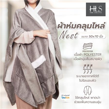 ผ้าห่มคลุมไหล่ HOME LIVING STYLE NEST 50x70 นิ้ว สี BROWN_9