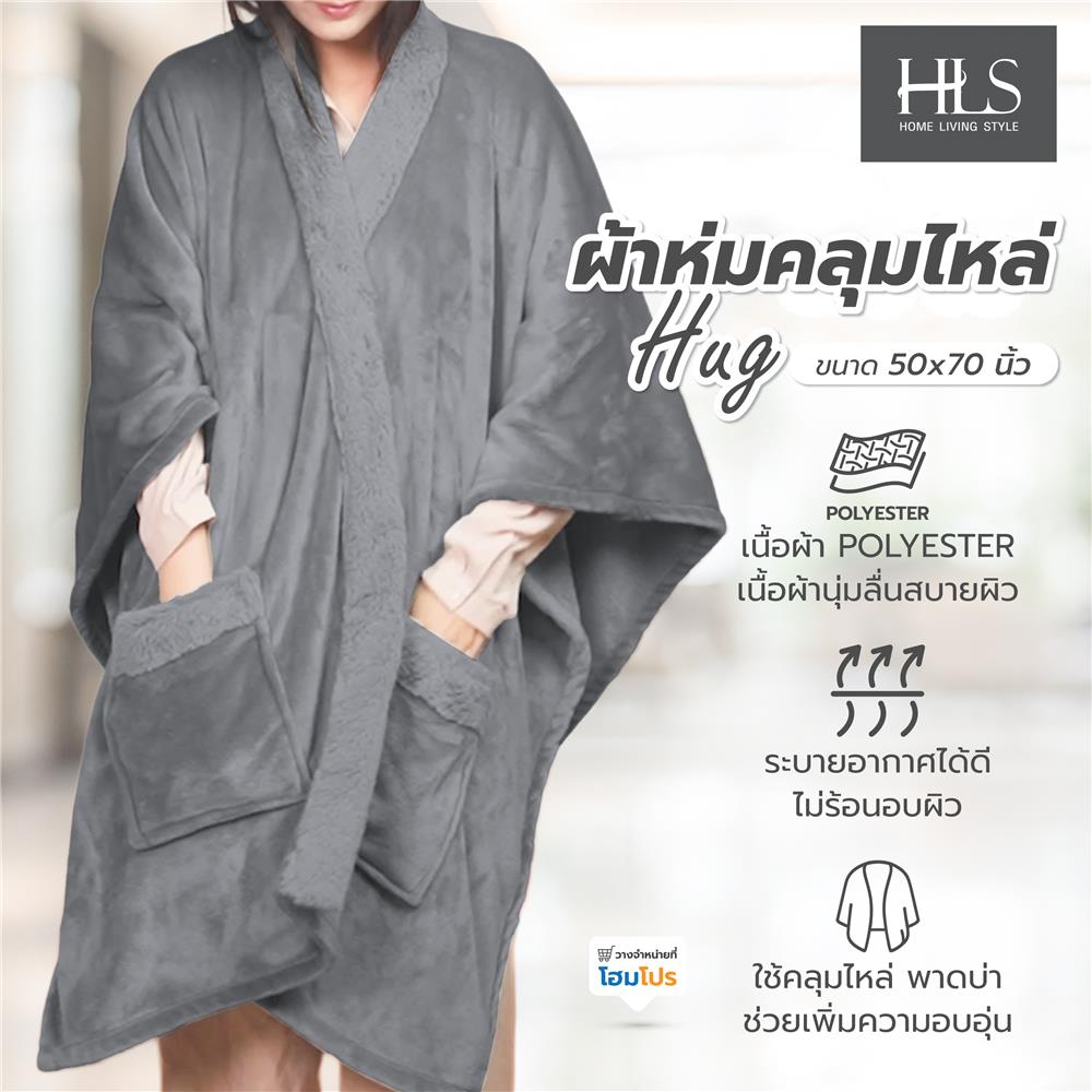 ผ้าห่มคลุมไหล่ HOME LIVING STYLE HUG 50x70 นิ้ว สี GREY
